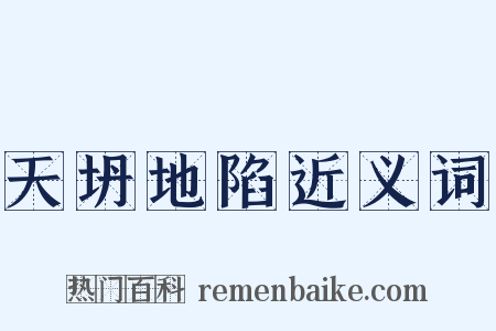 天坍地陷近义词是什么意思的图片